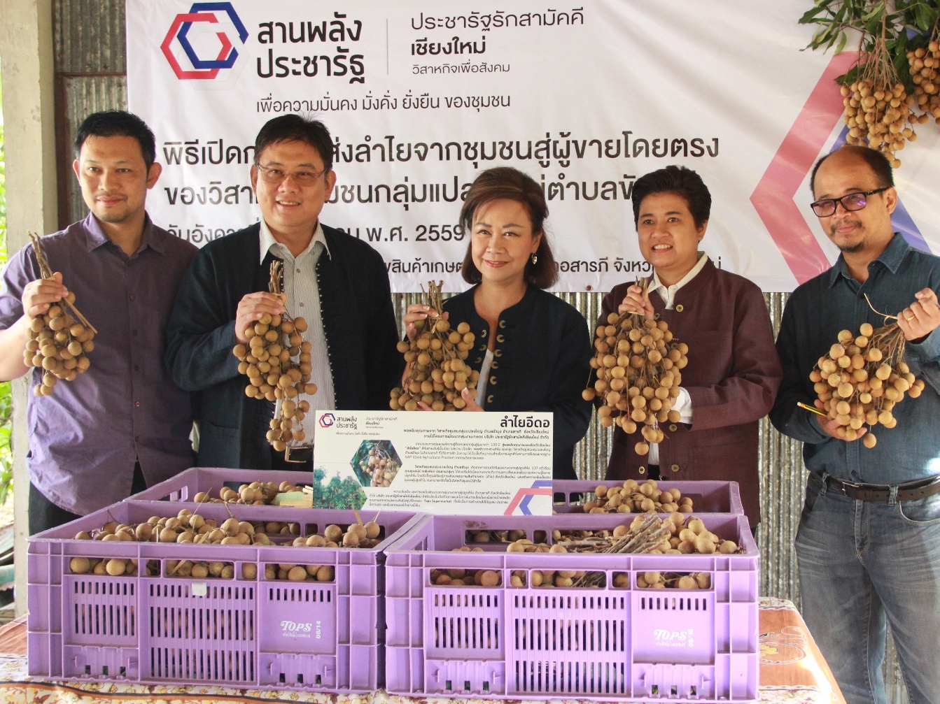 &ldquo;บริษัท ประชารัฐรักสามัคคีเชียงใหม่ จำกัด&rdquo; จับมือภาครัฐ &ndash; เอกชน &ndash; ประชาสังคม ผลักดัน &ldquo;ลำไย วิสาหกิจชุมชนกลุ่มแปลงใหญ่ ตำบลขัวมุง&rdquo; กว่า 100 ตัน ส่งตรงจากสวนสู่ซูเปอร์มาร์เก็ตอันดับ 1