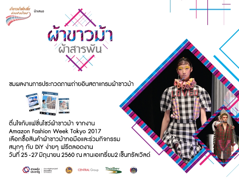 &ldquo;ผ้าขาวม้า ผ้าสารพัน&rdquo; ภายใต้โครงการ &ldquo;ผ้าขาวม้าท้องถิ่นหัตถศิลป์ไทย&rdquo; ณ ลานเอเทรียม 2 เซ็นทรัลเวิลด์