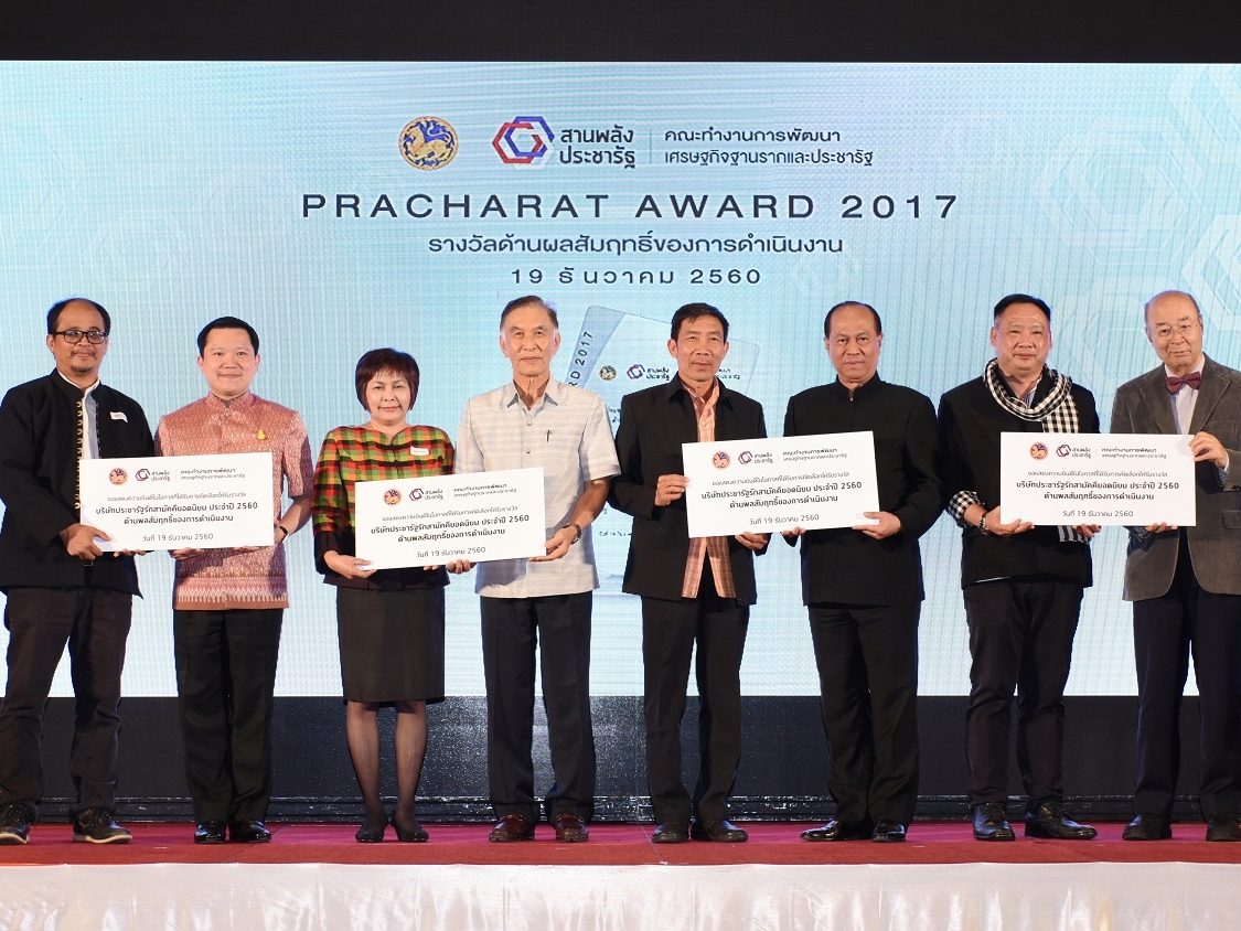 &ldquo;PRACHARAT AWARD 2017&rdquo;&nbsp;