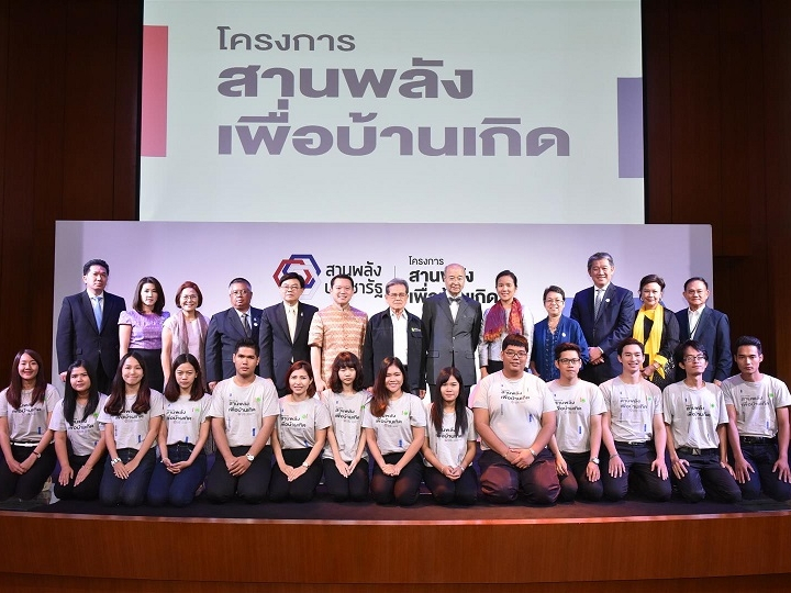 โครงการสานพลังเพื่อบ้านเกิด 