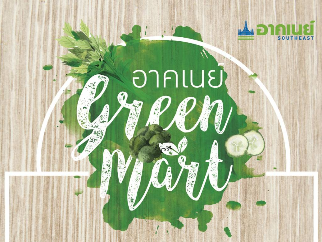 กลับมาอีกครั้ง...กับงาน Green Mart อาคเนย์&nbsp;
